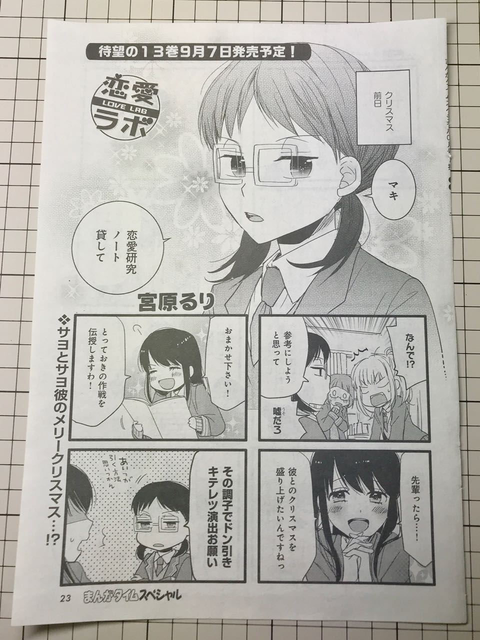 まんがタイムスペシャル2017年9月号 宮原るり「恋愛ラボ」p.23〜24