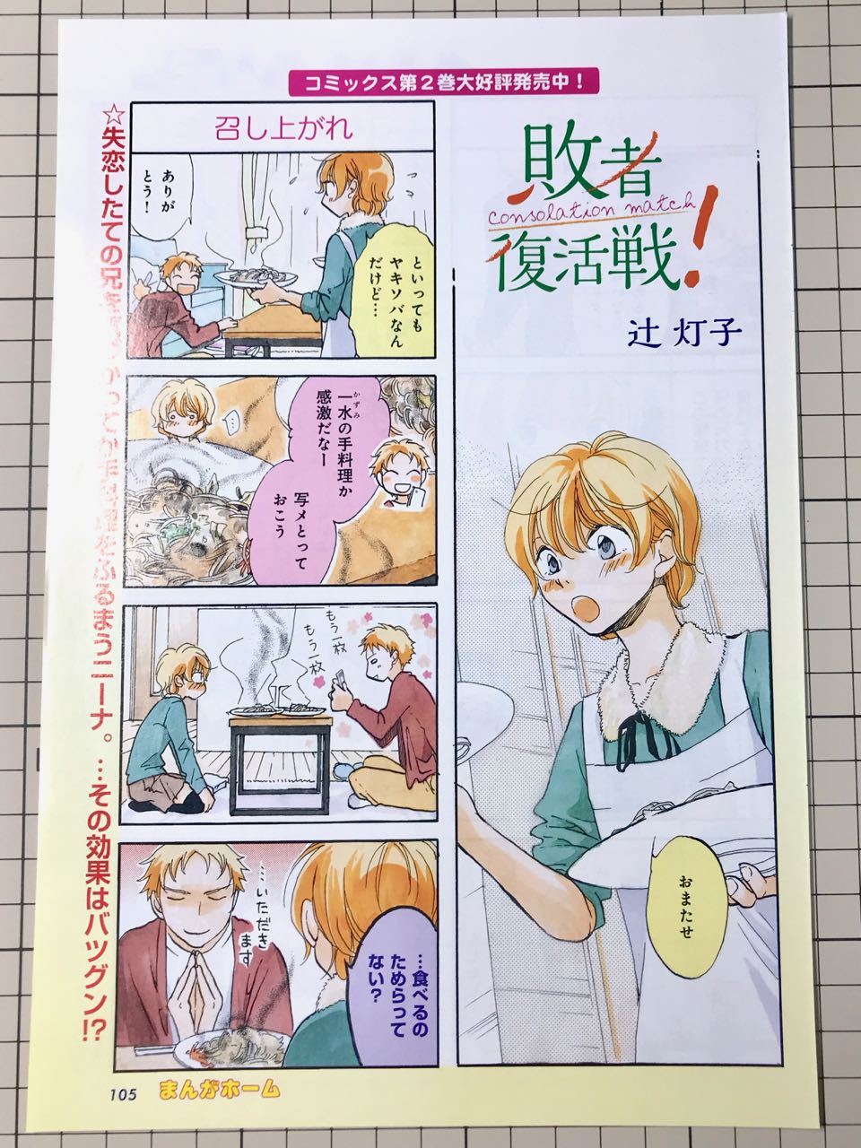 まんがホーム2017年3月号 辻灯子「敗者復活戦!」p.105〜106