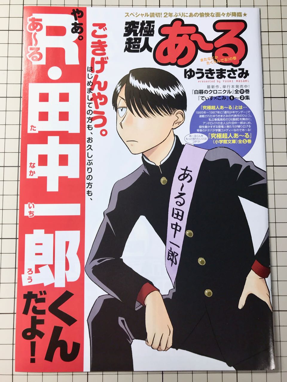 週刊ビッグコミックスピリッツ2017年NO.34 ゆうきまさみ「究極超人あ〜る」カラーページ